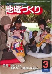 3月号 平成21年度 地域づくり総務大臣表彰