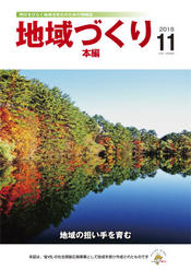 11月号 地域の担い手を育む