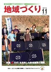11月号 SNSを活用した地域施策の展開