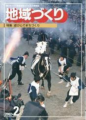 2月号 遊び心でまちづくり