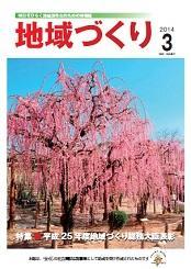 3月号 平成25年度 地域づくり総務大臣表彰