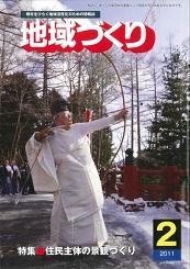 2月号 住民主体の景観づくり