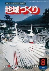 8月号 地域資源を活かした内発型産業