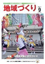 9月号 地域における小規模発電