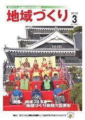 3月号 平成24年度 地域づくり総務大臣表彰