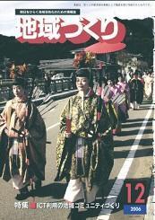 12月号 ICT利用の地域コミュニティづくり