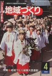 4月号 地域づくり総務大臣表彰