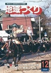12月号 ソーシャルビジネスを活用した地域づくり