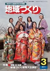 3月号 平成22年度 地域づくり総務大臣表彰