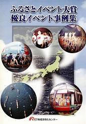 ふるさとイベント大賞優良イベント事例集