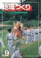 9月号 地域ブランド