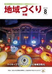 8月号 マイキープラットフォームと地域活性化