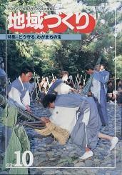 10月号 どう守る、わがまちの宝