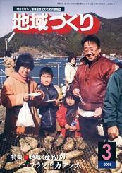 3月号 地域（産品）のブランド力アップ