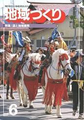 6月号 道と地域振興