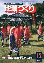 12月号 地域情報化で広がる連携