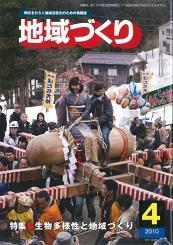 4月号 生物多様性と地域づくり