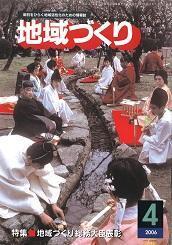 4月号 平成17年度地域づくり総務大臣表彰