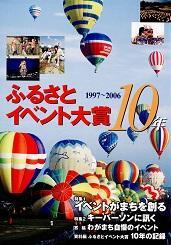 ふるさとイベント大賞 10年 1997～2006