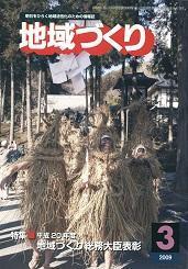 3月号 平成２０年度 地域づくり総務省大臣表彰