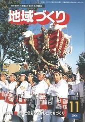 11月号 景観と色彩を生かしたまちづくり