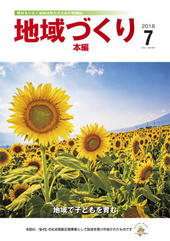 7月号 地域で子どもを育む