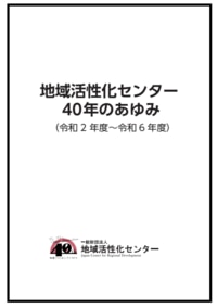 地域活性化センター40年のあゆみ