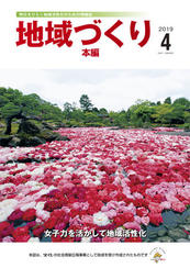 4月号 女子力を活かして地域活性化