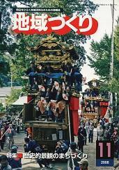 11月号 歴史的景観のまちづくり