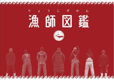漁師図鑑