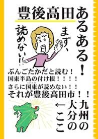 【第7回ふるさとパンフレット大賞　大賞】《大分県豊後高田市》「豊後高田！あるある本」
