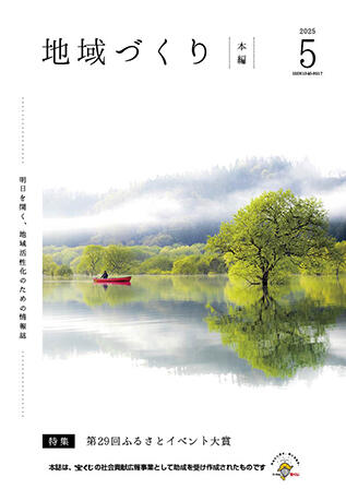 5月号 第29回ふるさとイベント大賞