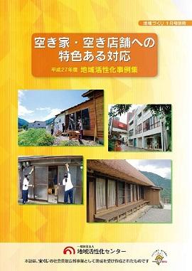 空き家・空き店舗への特色ある対応