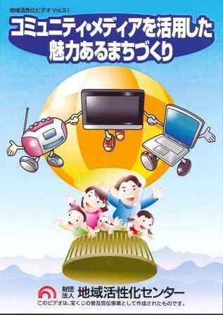 コミュニティ・メディアを活用した魅力あるまちづくり