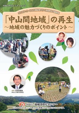 ダニエルカール&古瀬絵里が行く地域再生の最前線「中山間地域」の再生 ～地域の魅力づくりのポイント～
