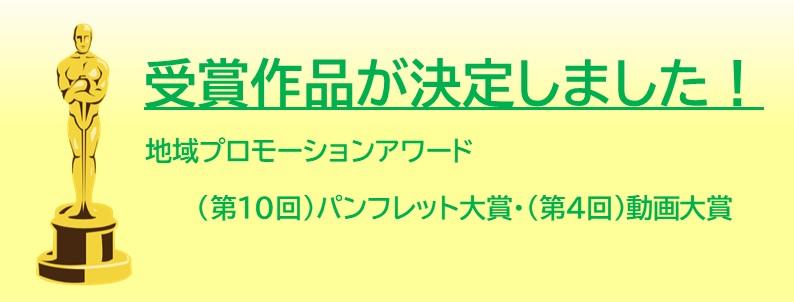 パンフレット大賞108作品、動画大賞136作品の中から各賞が決定しました