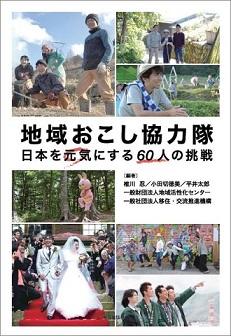 地域おこし協力隊