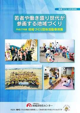 平成27年度地域づくり団体活動事例集～若者や働き盛り世代が参画する地域づくり～
