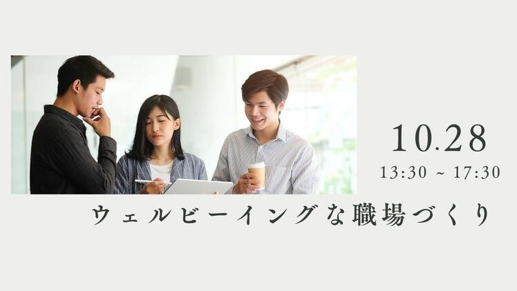 ウェルビーイングな職場づくり