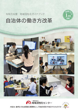 自治体の働き方改革