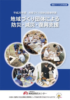 地域づくり団体による防災・減災・復興支援