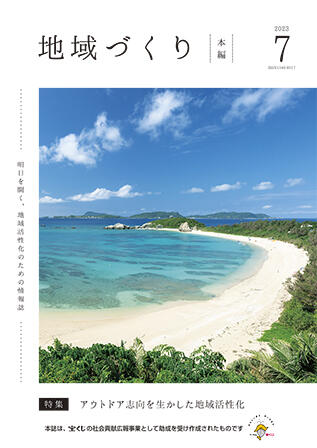 7月号 アウトドア志向を生かした地域活性化