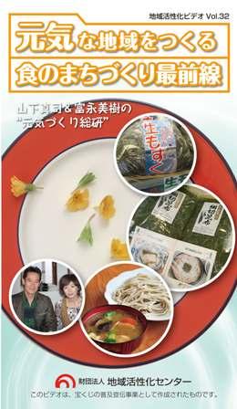 元気な地域をつくる食のまちづくり最前線 ～山下真司&富永美樹の"元気づくり総研"～