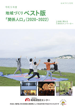地域づくりベスト版「関係人口」(2020-2022)~地域に関わる多彩なイノベーター~