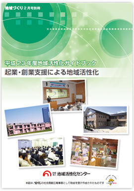 起業・創業支援による地域活性化