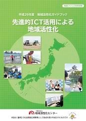 先進的ICT活用による地域活性化