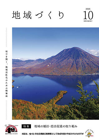 10月号 地域の婚活・恋活促進の取り組み