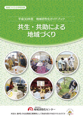 共生・共助による地域づくり