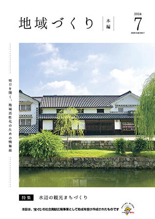 7月号 水辺の観光まちづくり