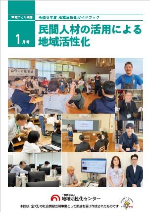 令和6年度地域活性化ガイドブック~民間人材の活用による地域活性化